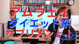 アムウェイ ダイエット系サプリを買ってみた Stealth