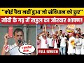 Rahul Gandhi Varanasi Speech: PM Modi के गढ़ काशी में राहुल गांधी का गर्दा भाषण | Akhilesh Yadav