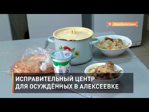 Исправительный центр для осуждённых в Алексеевке