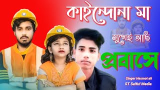 Kaindona Ma Shukhi Achi Probashe/ কাইন্দোনা মা সুখেই আছি প্রবাসে/Gogon sakib/Sumaiya New Song/Hasmot