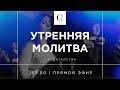 Утренняя молитва хвалы 31.05.21 - Прямая трансляция церкви "Скиния"