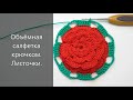 Объёмная салфетка крючком  Листочки