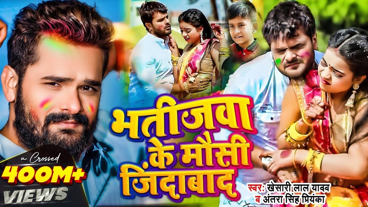 #Video | #Khesari Lal Yadav | भतीजवा के मौसी जिंदाबाद | #Antra Singh Priyanka | Bhojpuri Holi Song