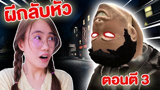 เจอผีหัวกลับตอนตี 3 อย่าออกข้างนอกเด็ดขาด !! | Mind&Nat