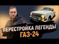 Волга ГАЗ-24 на каждый день! Подвеска ВАЗ! Строим кузов, технология Metal Shaping!? #1