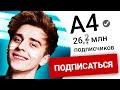 Почему Влад А4 НАСТОЛЬКО Популярен?