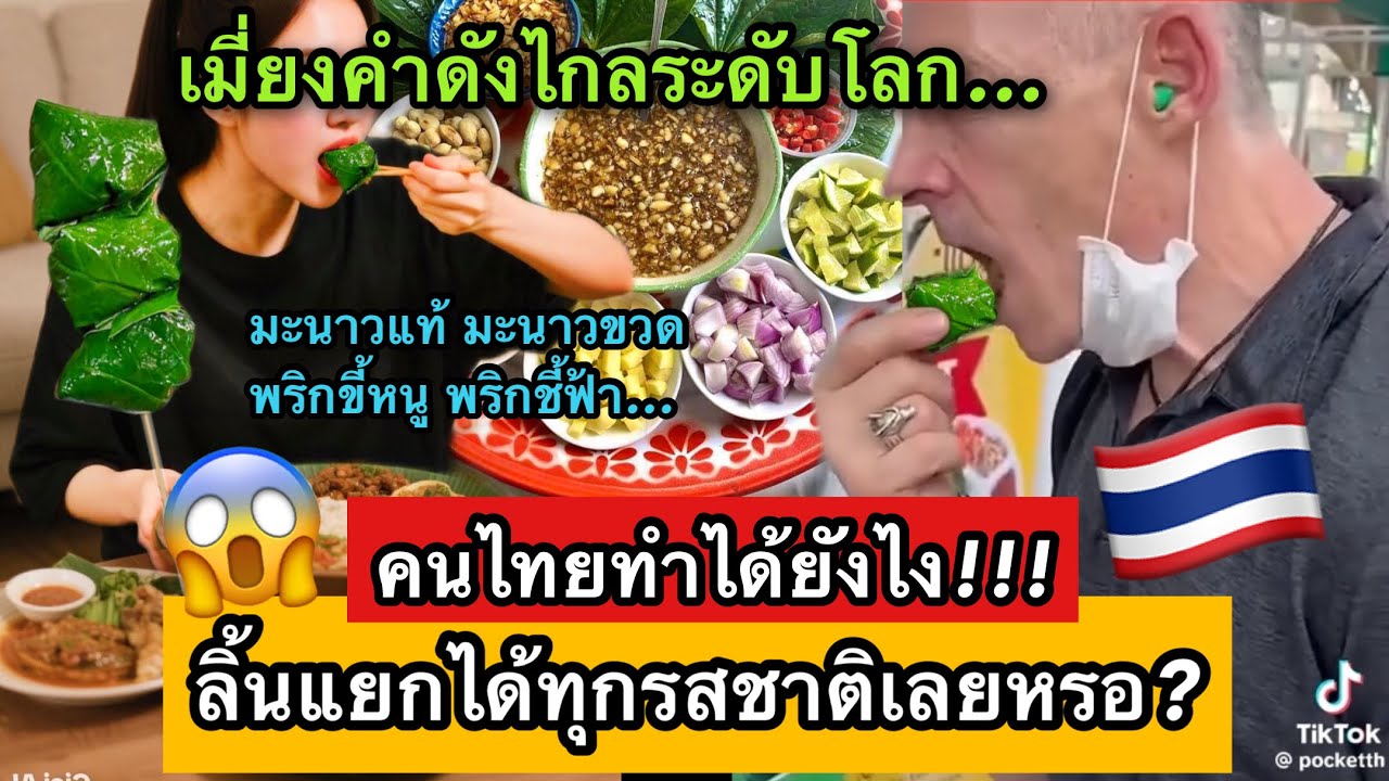ต่างชาติพูดไม่ออก! ลิ้นคนไทยทำไมแยกได้ทุกรสชาติ อาหารไทยสุดแสนซับซ้อน😎🇹🇭