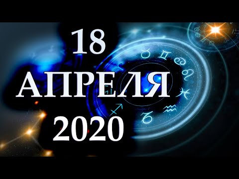 ГОРОСКОП НА 18 АПРЕЛЯ 2020 ГОДА ДЛЯ ВСЕХ ЗНАКОВ ЗОДИАКА