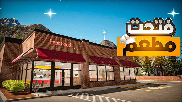 فتحت مطعم وجبات سريعة 😍🔥- محاكي مطعم وجبات سريعة | 1 | Fast Food Simulator