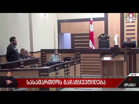 სასამართლოს გადაწყვეტილება