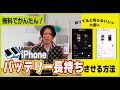 無料でかんたん！iPhoneのバッテリーを長持ちさせる方法！