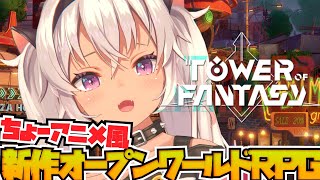 【幻塔】新作オープンワールドがすごいらしい【にじさんじ/魔使マオ】