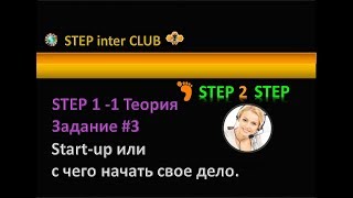 #Step2Step - шаг 1-1-3 📊 Про старт апы