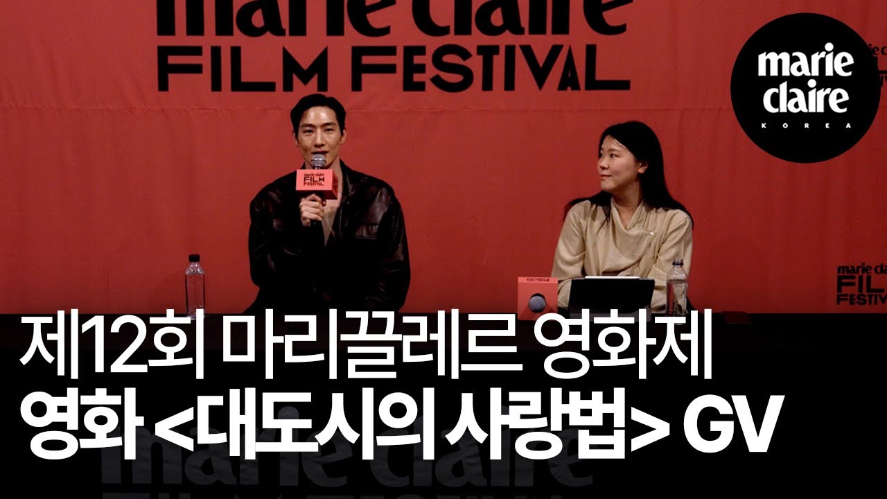 제 12회 마리끌레르 영화제 영화 ‘대도시의 사랑법’ GV🎬