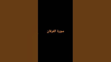 #القرآن_الكريم #القارئ شريف مصطفى #سورة الفرقان. لا إله إلا أنت سبحانك إني كنت من الظالمين