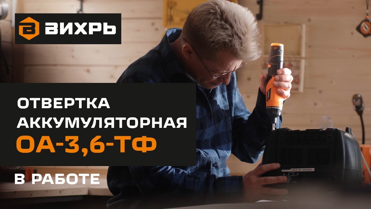 Аккумуляторная отвертка ВИХРЬ ОА-3,6-ТФ в работе - YouTube