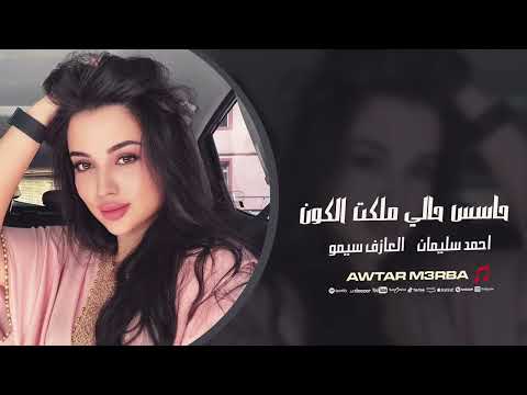 حاسس حالي ملكت الكون لما بضمك عصديري احمد سليمان اغاني طرب 2025