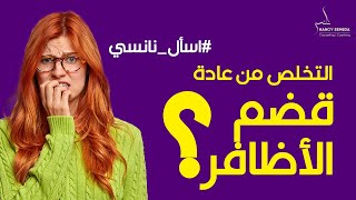 الحل  المضمون في يوم واحد ! التخلص من عادة قضم 💅الأظافر