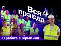 Вся правда о работе в Германии, Ч4 | Отзывы работников Staffplex