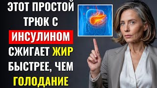 👉 Доктор Бен Бикман раскрывает: Главный ИНСУЛИНОВЫЙ СЕКРЕТ для быстрой потери веса!