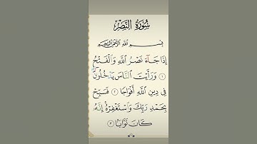 سورة النصر بصوت الشيخ احمد العجمى