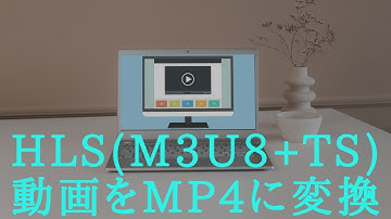 HLS(m3u8+ts)動画をMP4に変換する方法まとめ