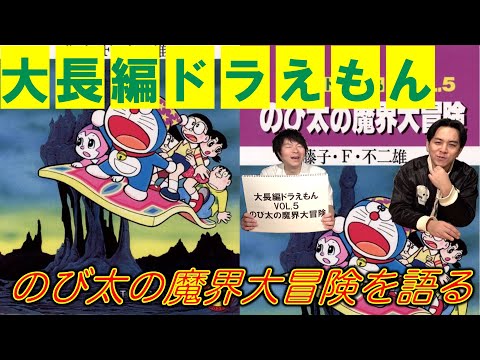 大長編ドラえもんVOL.5】のび太の魔界大冒険を語る - YouTube