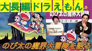 【初版】大長編ドラえもんVOL.5 のび太の魔界大冒険 Amazon.co.jp: 大長編ドラえもん5 のび太の魔界大冒険