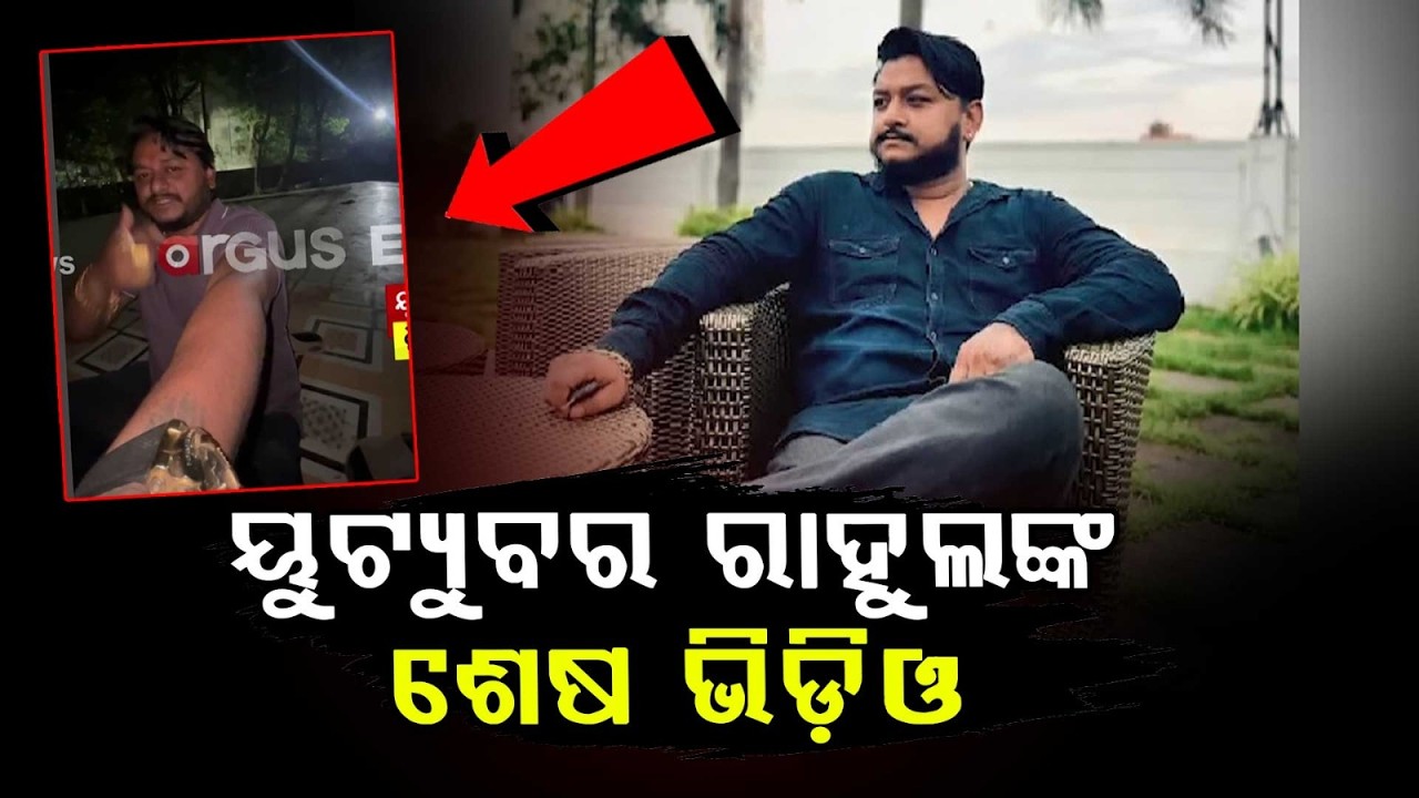 YouTuber Rahul’s Last Video Before Tragedy: Filmed Near School with 3 People Present | Argus News