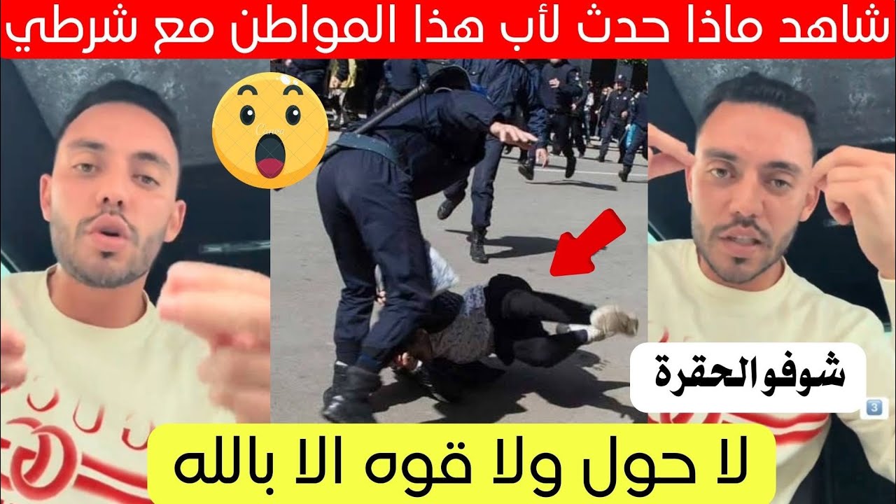 شاهد ماذا حدث لأب هذا المواطن مع شرطي في الجزائر اليوم 😱