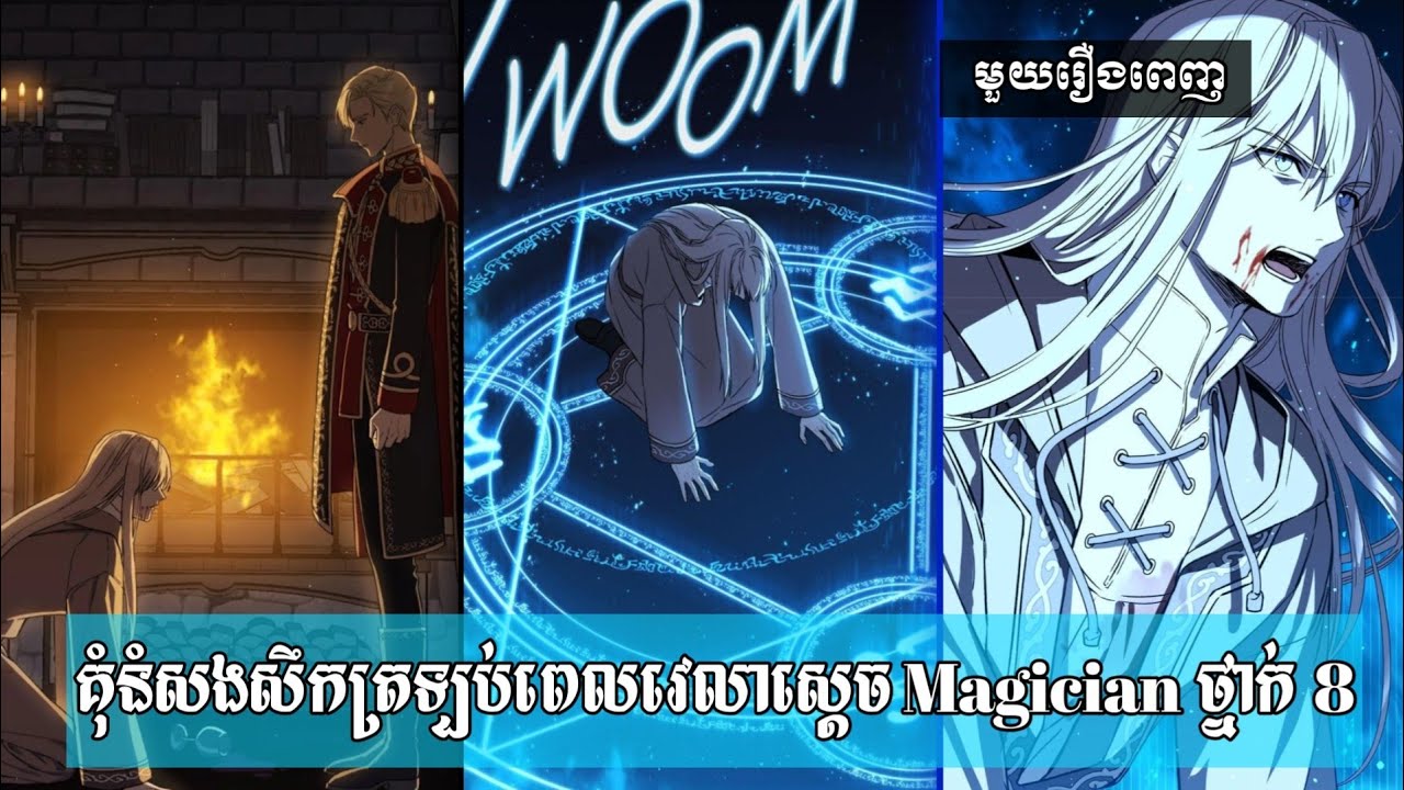 គុំនំសងសឹកត្រឡប់ពេលវេលាស្តេច Magician ថ្នាក់ 8 | Return of the Eighth Class Magician| Manhwa