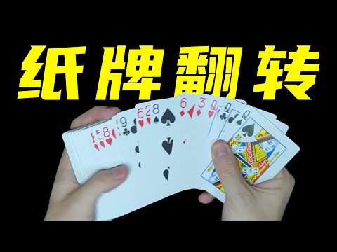 教你高端超强纸牌翻转手法！学会吓唬女朋友！