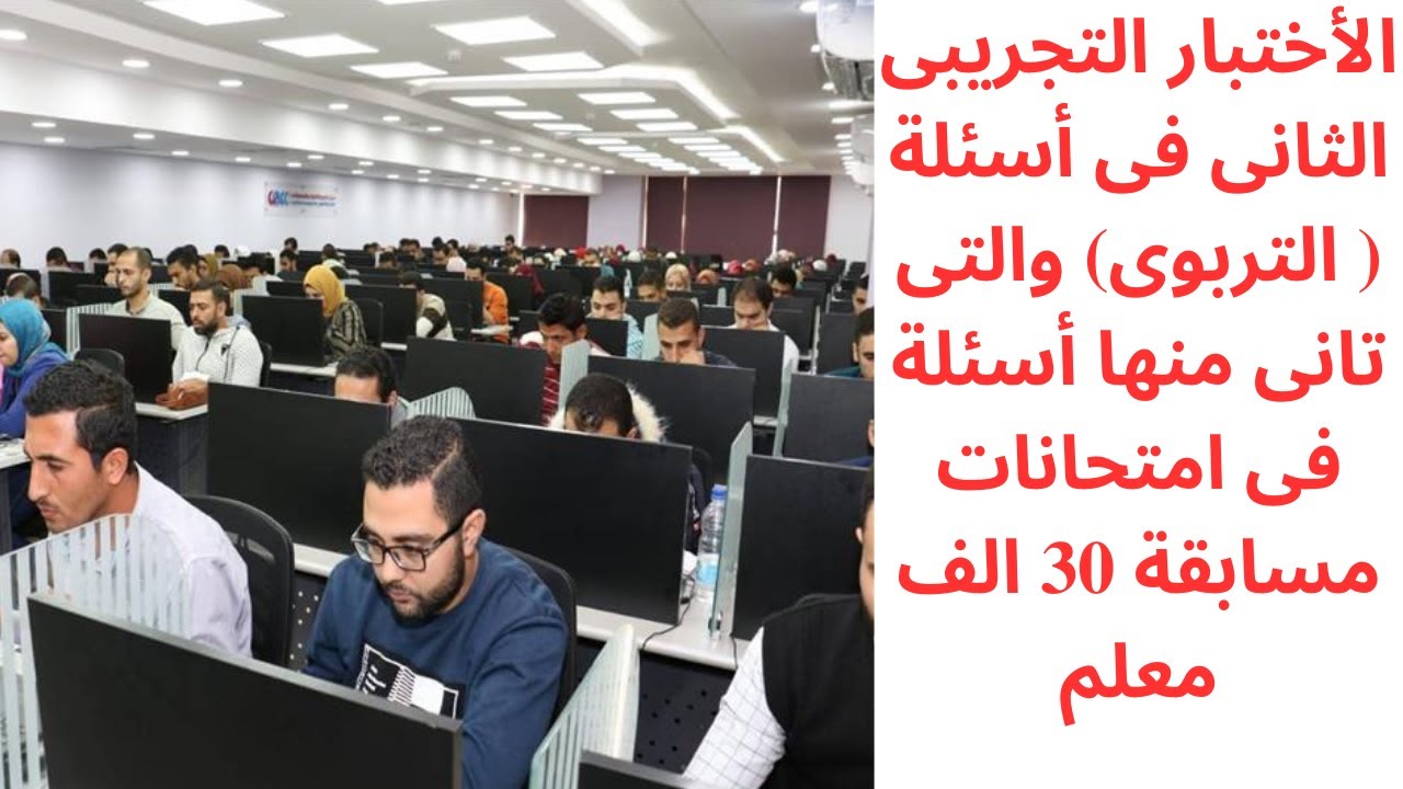 الأختبار التجريبى الثانى فى أسئلة( التربوى) التى تانى منها أسئلة فى امتحانات مسابقة 30 الف معلم