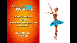 Урок классического танца - Battement tendu jete №2 (у станка) Урок классического танца - Battement tendu jete №2 (у станка)