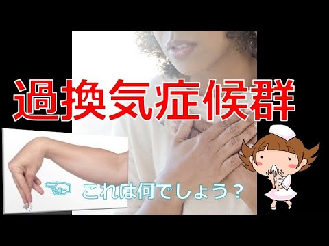 【過換気症候群～診断・治療・パニック障害との違い～】＃過換気症候群　＃過呼吸発作　＃パニック障害