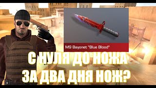 С НУЛЯ ДО НОЖА (1 СЕЗОН) |STANDOFF 2