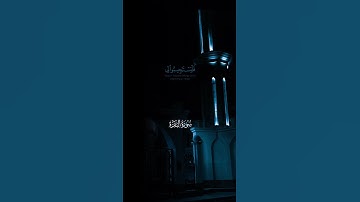 قران كريم {وَإِذَا سَأَلَكَ عِبَادِي عَنِّي فَإِنِّي قَرِيبٌ} #قرآن #quran #اكسبلور #عبدالله_الموسى