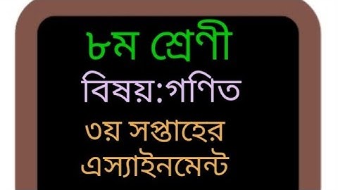 class 8 3rd week math assignment answer অষ্টম শ্রেণীর ৩য় সপ্তাহের গণিত অ্যাসাইনমেন্ট