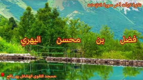 تلاوة آخر سورة النازعات / فضل بن محسن اليهري