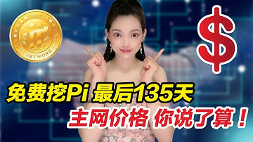 倒計時135天,免費挖Pi的大門將永久關閉!你能在Pi幣中實現財富自由嗎?Pi幣的主網價格到底由誰說了算?@https://pi123.net #pinetwork #pi幣#挖礦#比特幣#賺錢