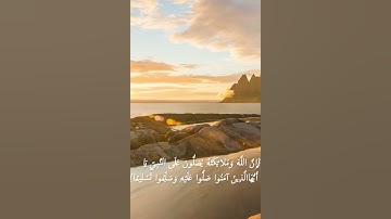 سورة الأحزاب | القارئ أحمد خضر