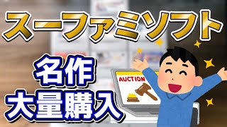 【名作どっさり】12,000円で落札したスーパーファミコンソフトを紹介！【レトロゲーム】【ヤフオク】【2022年】