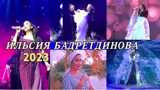 Это самый классный концерт Ильсии Бадретдиновой! 2023 Москва