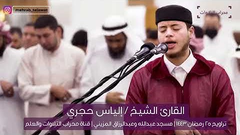 ليلة 25   القارئ الشيخ / إلياس حجري تراويح رمضان 1443