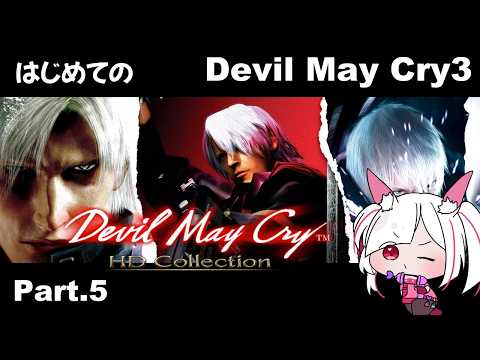 【Devil May Cry3】完全初見「Devil May Cry3」 Part.5【#devilmaycry3 #dmc  】