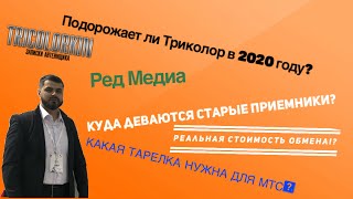 Подорожает Ли Триколор? Ред Медиа? Куда Деваются Старые Приемники? Отвечаю На Ваши Вопросы. Стрим