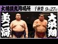 大相撲　美ノ海ー大栄翔＜令和８年九月場所・千秋楽＞SUMO