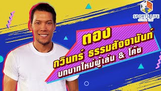 SPORTS LIFE | ตอง กวินทร์ ธรรมสัจจานันท์ บทบาทใหม่ ผู้เล่น & โค้ช | 6 ก.พ.67