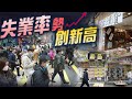 【on.cc東網】東方日報A1：失業率破7%　16載新高　公司排隊執