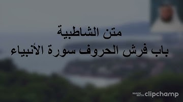 متن الشاطبية باب فرش الحروف - سورة الأنبياء